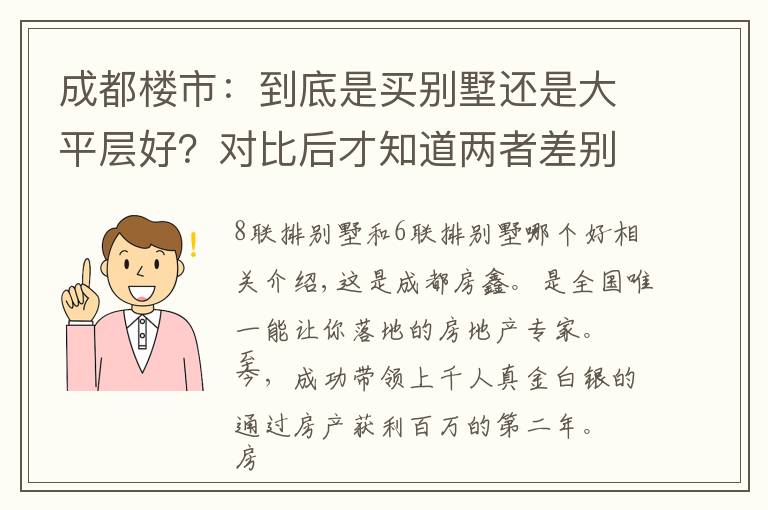 成都楼市:到底是买别墅还是大平层好?对比后才知道两者差别巨大