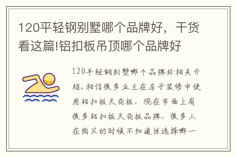 120平轻钢别墅哪个品牌好,干货看这篇!铝扣板吊顶哪个品牌好 了解清楚再决定用哪个