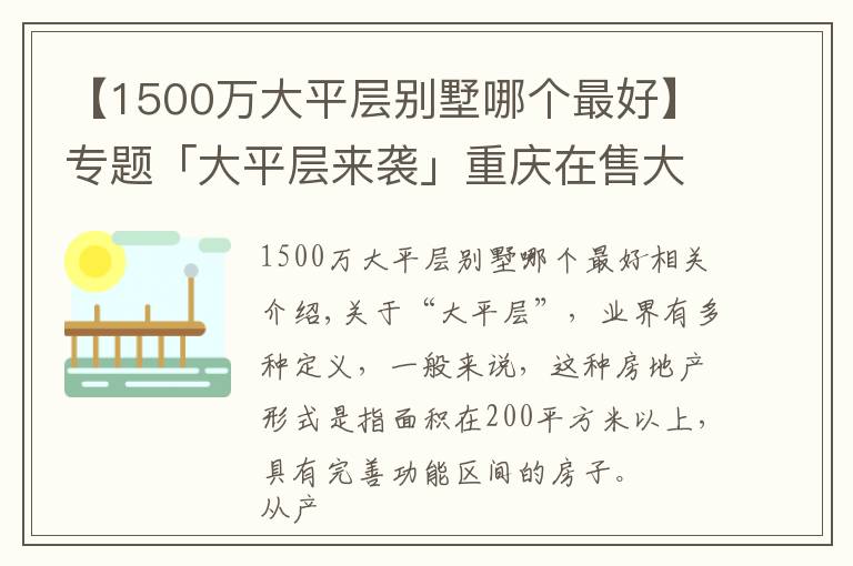 【1500万大平层别墅哪个最好】专题「大平层来袭」重庆在售大平层楼盘盘点