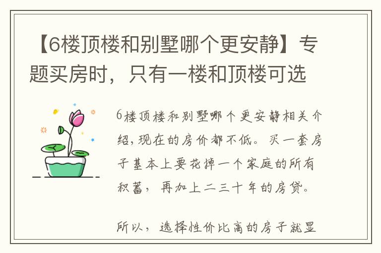 【6楼顶楼和别墅哪个更安静】专题买房时,只有一楼和顶楼可选,选哪个更好?