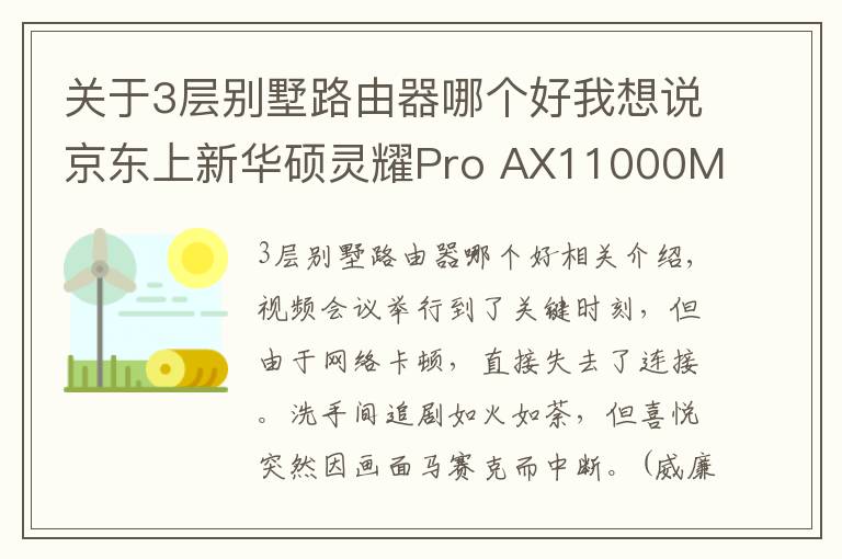 关于3层别墅路由器哪个好我想说京东上新华硕灵耀Pro AX11000M 三频Wi-Fi6轻松享受别墅级信号体验