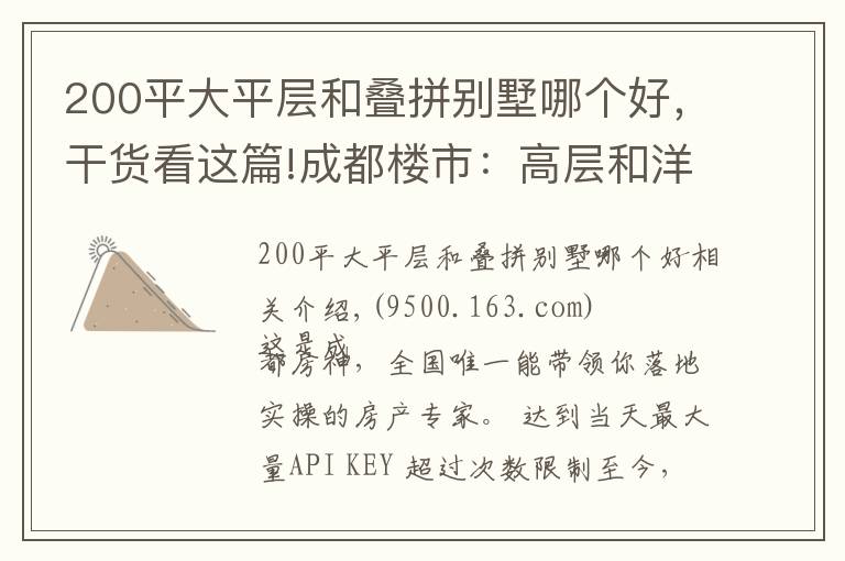 200平大平层和叠拼别墅哪个好,干货看这篇!成都楼市:高层和洋房,该怎么选择?
