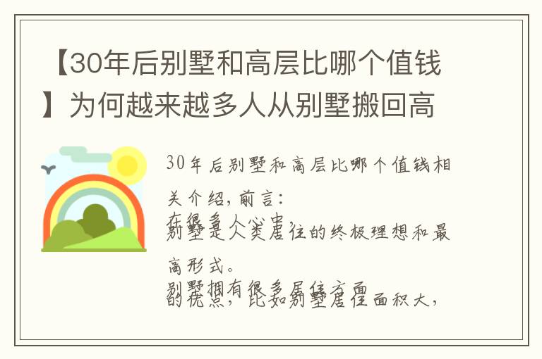 【30年后别墅和高层比哪个值钱】为何越来越多人从别墅搬回高层，过来人坦言：别墅存在4个硬伤