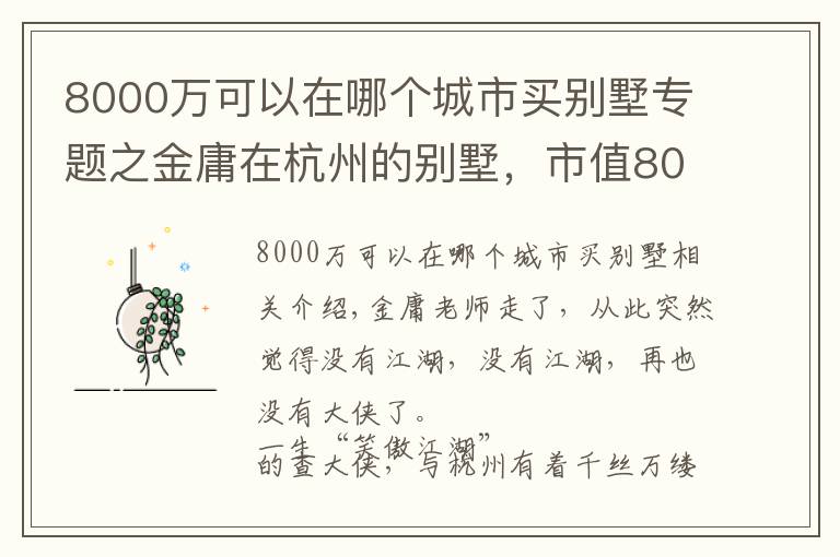 8000万可以在哪个城市买别墅专题之金庸在杭州的别墅,市值8000万!别墅美照曝光……