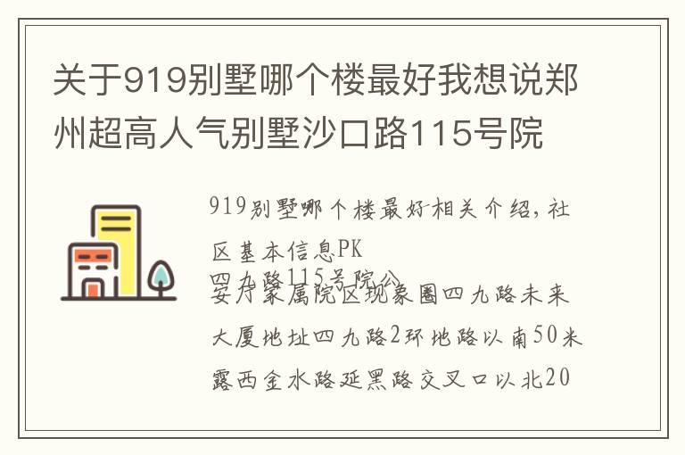 关于919别墅哪个楼最好我想说郑州超高人气别墅沙口路115号院 VS 省公安厅家属院?