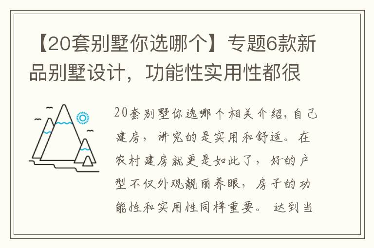 【20套别墅你选哪个】专题6款新品别墅设计，功能性实用性都很强，为啥都说第2套最完美