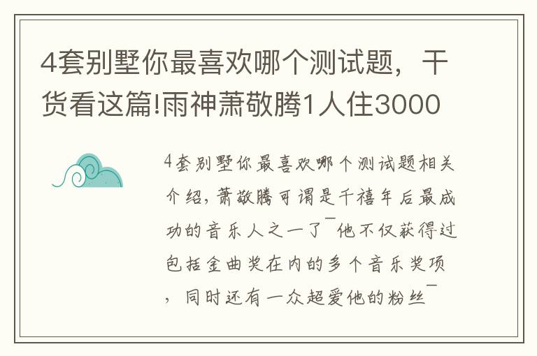 4套别墅你最喜欢哪个测试题,干货看这篇!雨神萧敬腾1人住3000㎡?别墅虽有8层,却只与猫狗为伴