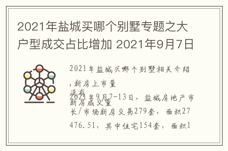 2021年盐城买哪个别墅专题之大户型成交占比增加 2021年9月7日-13日盐城楼市成交行情