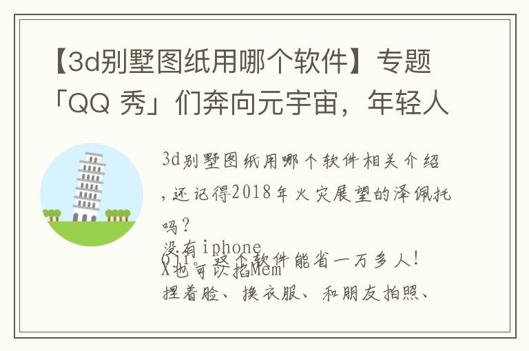 【3d别墅图纸用哪个软件】专题「QQ 秀」们奔向元宇宙,年轻人为什么还在玩捏脸 App?