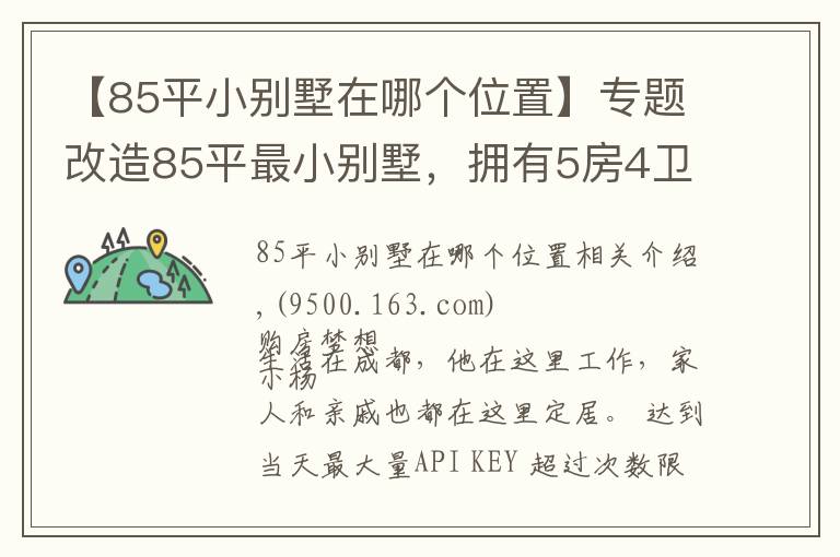 【85平小别墅在哪个位置】专题改造85平最小别墅，拥有5房4卫3厅1花园，实现业主最美居家梦