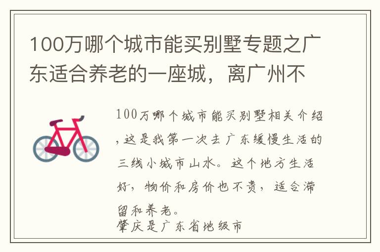 100万哪个城市能买别墅专题之广东适合养老的一座城,离广州不到100公里,房价物价都很低