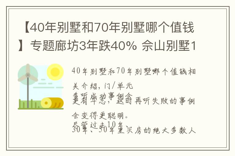 【40年别墅和70年别墅哪个值钱】专题廊坊3年跌40% 佘山别墅10年跌70% 避高抄底机会在哪？