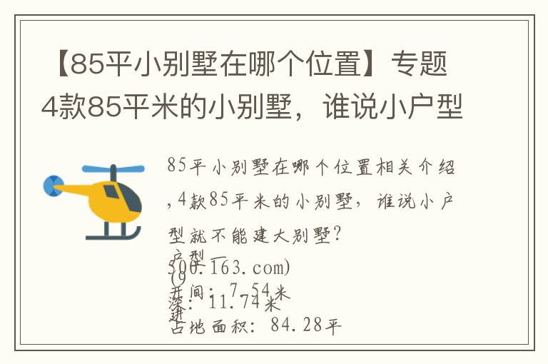 【85平小别墅在哪个位置】专题4款85平米的小别墅,谁说小户型就不能建大别墅?