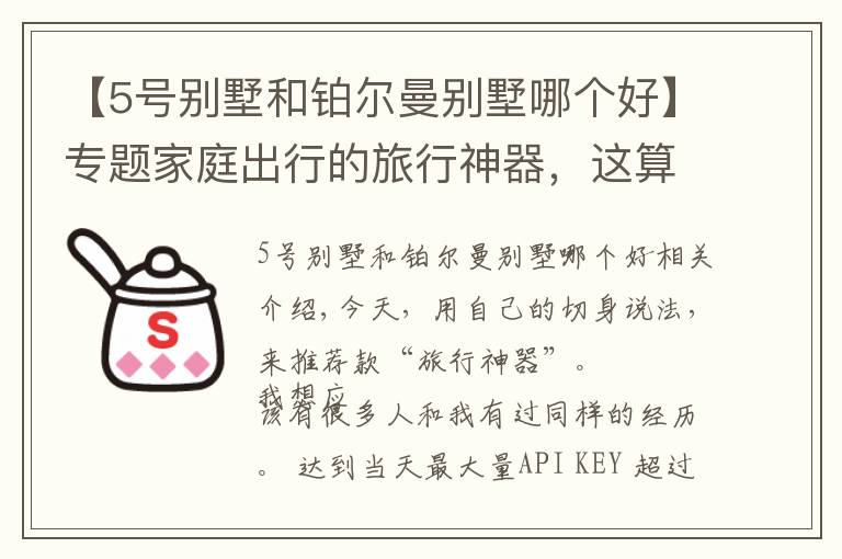 【5号别墅和铂尔曼别墅哪个好】专题家庭出行的旅行神器，这算一个