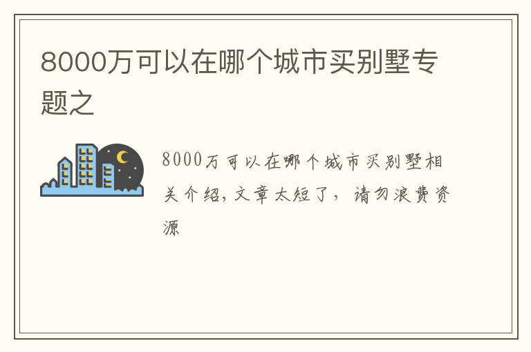 8000万可以在哪个城市买别墅专题之