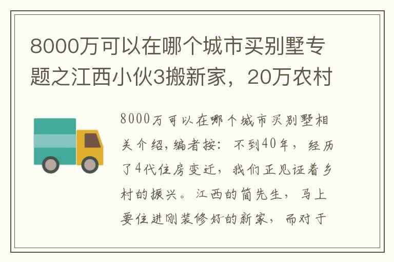 8000万可以在哪个城市买别墅专题之江西小伙3搬新家,20万农村建3层别墅带地下室,这生活真让人羡慕
