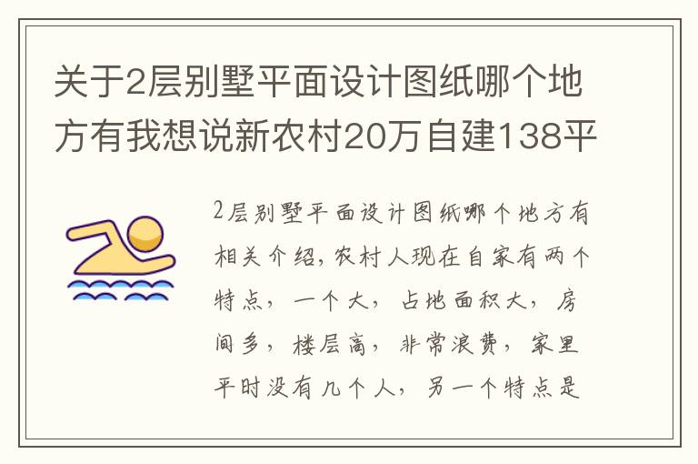 关于2层别墅平面设计图纸哪个地方有我想说新农村20万自建138平米2层小别墅（含平面图）