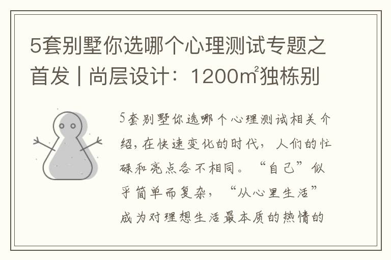 5套别墅你选哪个心理测试专题之首发 | 尚层设计：1200㎡独栋别墅，是栖居地，更是精神家园