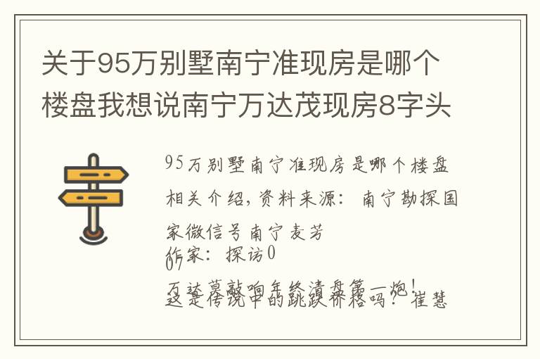 关于95万别墅南宁准现房是哪个楼盘我想说南宁万达茂现房8字头起:有人在抄底,有人在接盘?