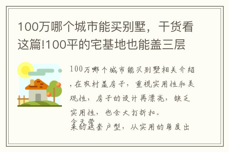 100万哪个城市能买别墅,干货看这篇!100平的宅基地也能盖三层别墅,选这套户型,30万的造价就够了