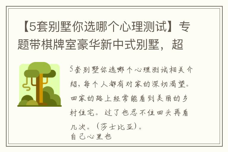 【5套别墅你选哪个心理测试】专题带棋牌室豪华新中式别墅,超多卧室,农村大家庭建房就要这个范