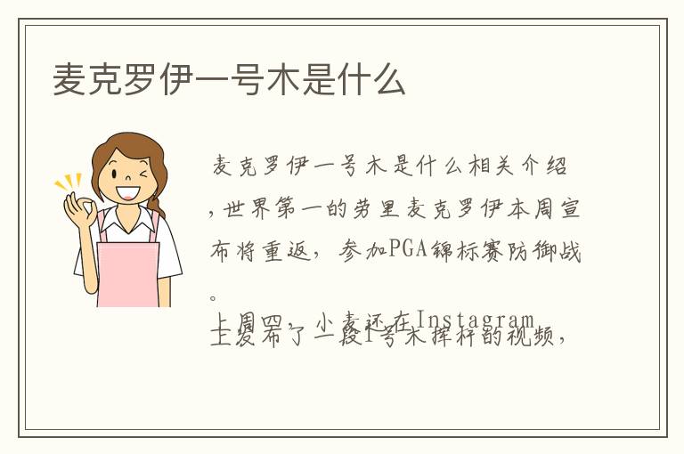 麦克罗伊一号木是什么