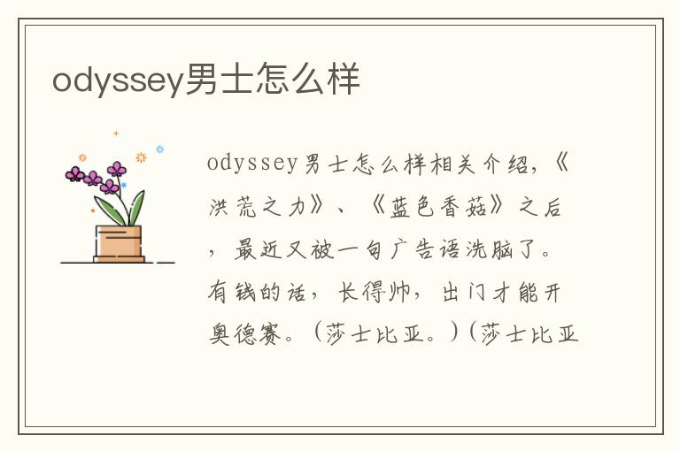 odyssey男士怎么样