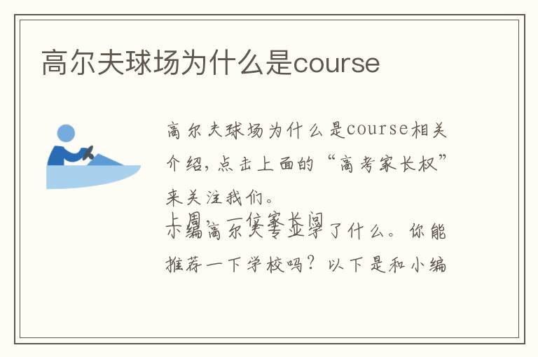 高尔夫球场为什么是course