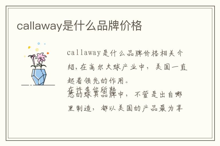 callaway是什么品牌价格