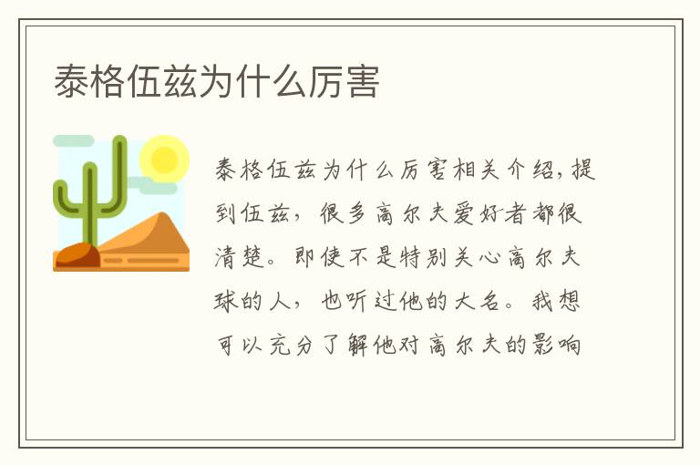 泰格伍兹为什么厉害