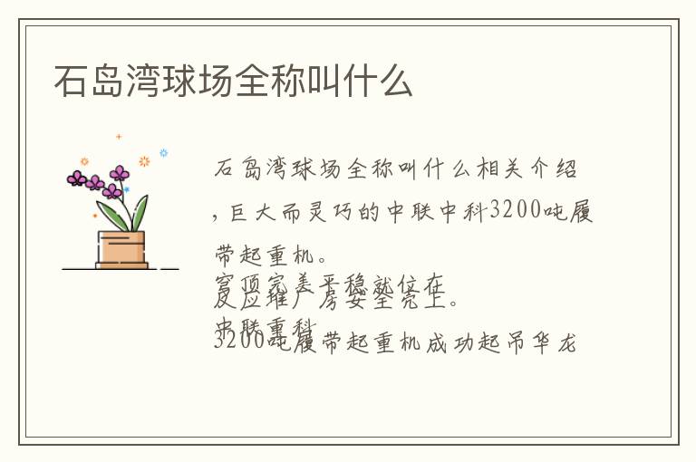石岛湾球场全称叫什么