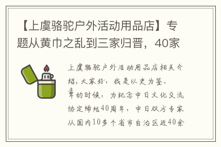 【上虞骆驼户外活动用品店】专题从黄巾之乱到三家归晋,40家博物馆170件国宝,三国历史看个够