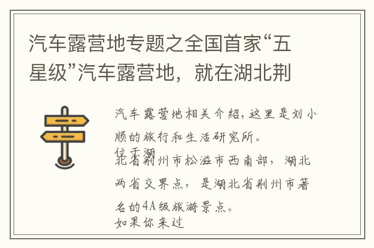 汽车露营地专题之全国首家“五星级”汽车露营地,就在湖北荆州,游客都慕名而来