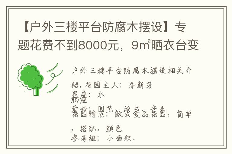 【户外三楼平台防腐木摆设】专题花费不到8000元,9㎡晒衣台变身俏皮小花园,美爆了