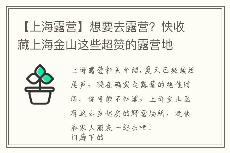 【上海露营】想要去露营?快收藏上海金山这些超赞的露营地
