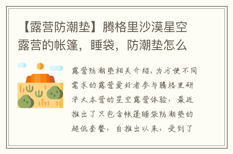 【露营防潮垫】腾格里沙漠星空露营的帐篷,睡袋,防潮垫怎么样?