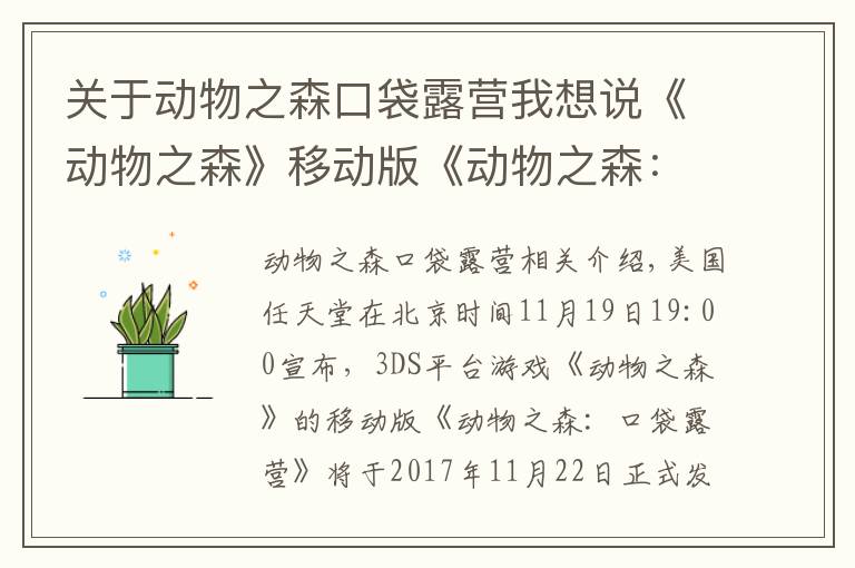 关于动物之森口袋露营我想说《动物之森》移动版《动物之森:口袋露营》将于11月22日发布
