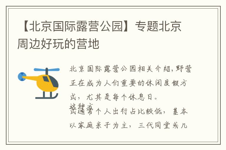 【北京国际露营公园】专题北京周边好玩的营地