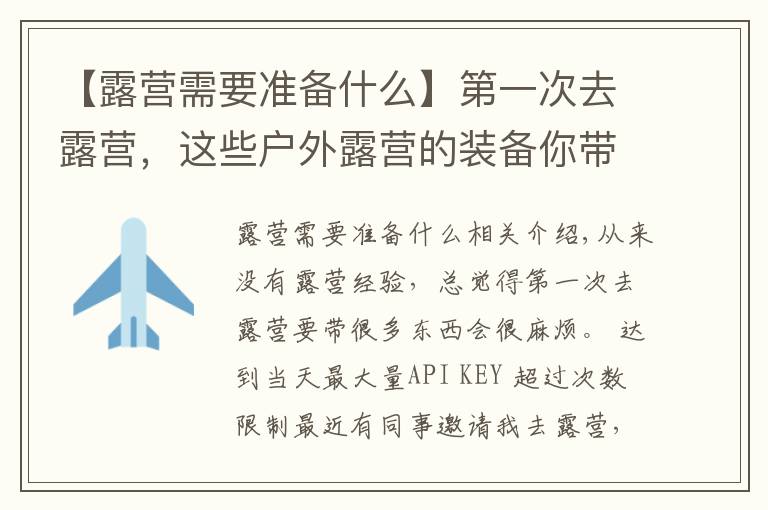 【露营需要准备什么】第一次去露营,这些户外露营的装备你带了吗?