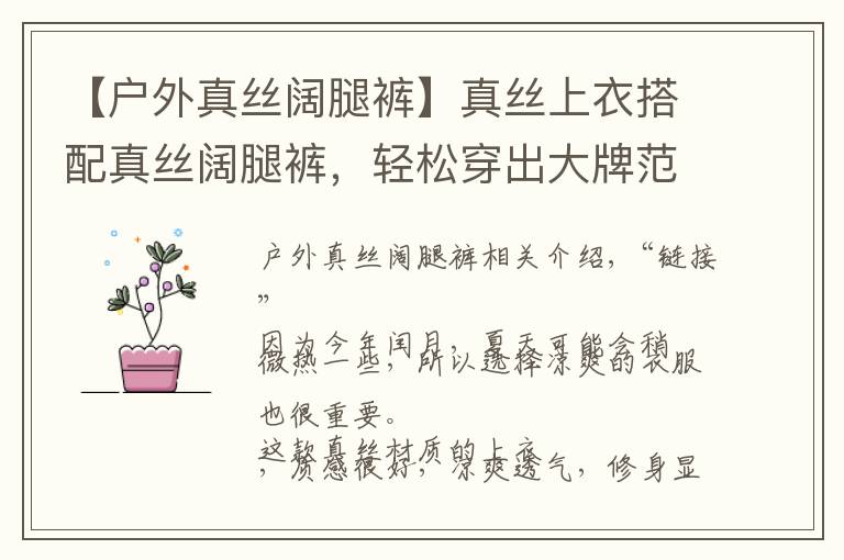 【户外真丝阔腿裤】真丝上衣搭配真丝阔腿裤,轻松穿出大牌范