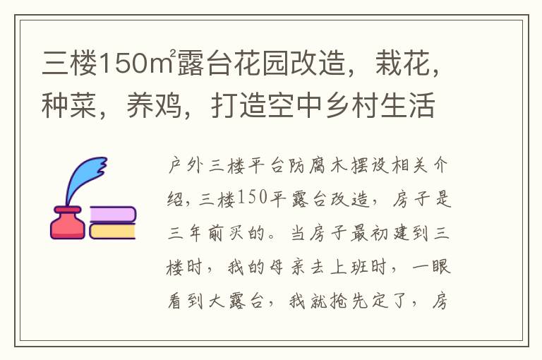 三楼150㎡露台花园改造,栽花,种菜,养鸡,打造空中乡村生活