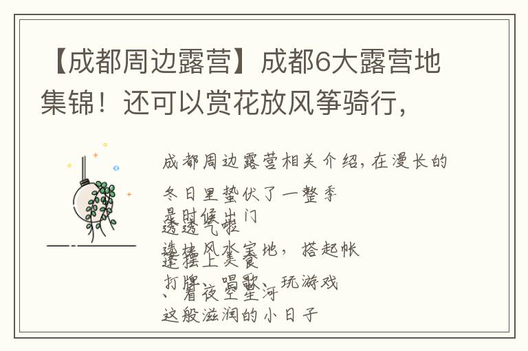 【成都周边露营】成都6大露营地集锦!还可以赏花放风筝骑行,怎么嗨都行!