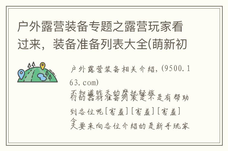 户外露营装备专题之露营玩家看过来,装备准备列表大全(萌新初体验)