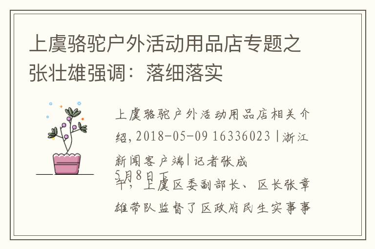 上虞骆驼户外活动用品店专题之张壮雄强调：落细落实