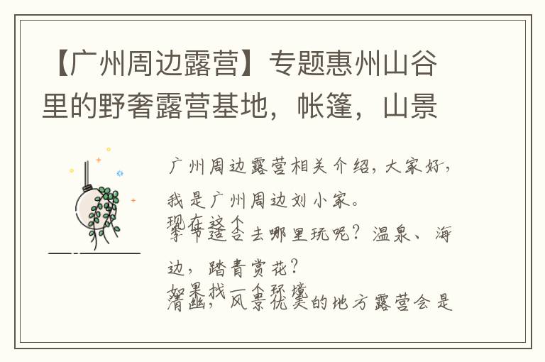 【广州周边露营】专题惠州山谷里的野奢露营基地,帐篷,山景,篝火,露天电影,惬意