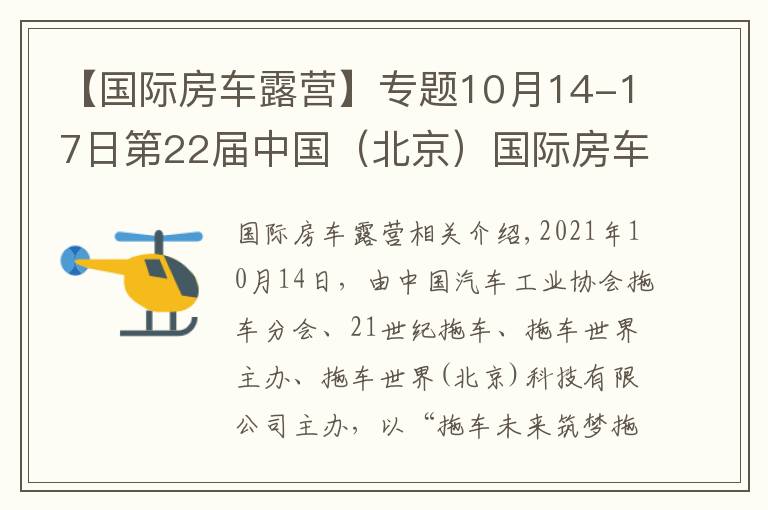 【国际房车露营】专题10月14-17日第22届中国(北京)国际房车露营展览会在京盛大开幕