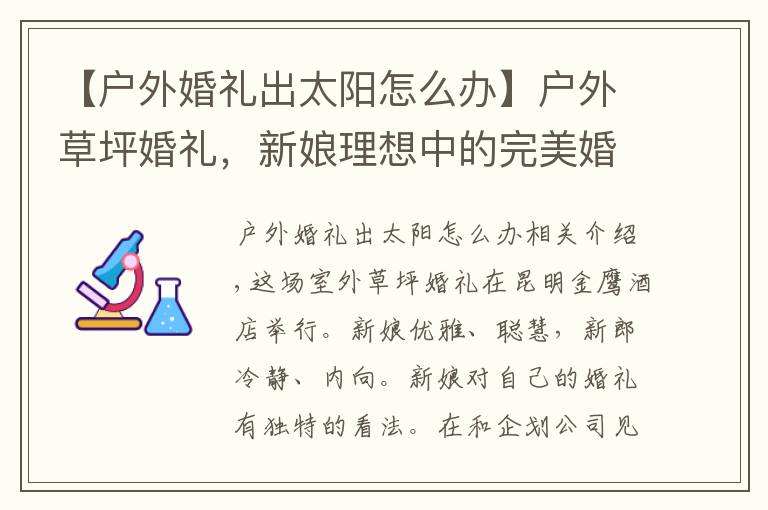 【户外婚礼出太阳怎么办】户外草坪婚礼,新娘理想中的完美婚礼,简约大气