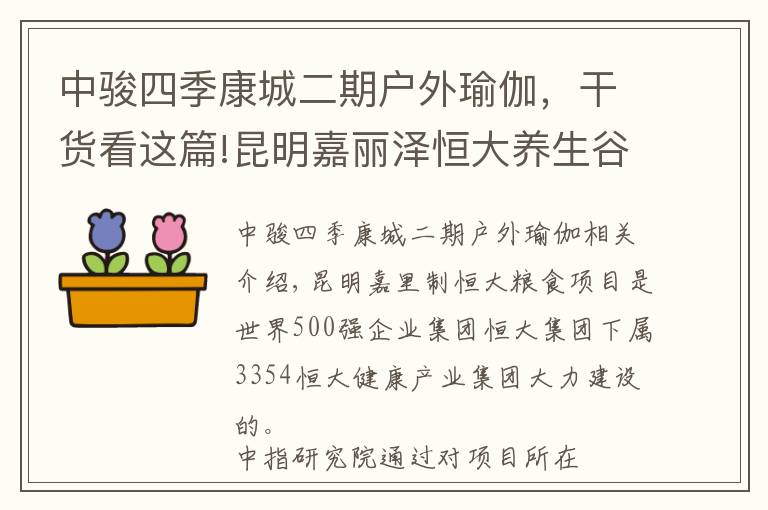 中骏四季康城二期户外瑜伽，干货看这篇!昆明嘉丽泽恒大养生谷：健康文旅大城标杆