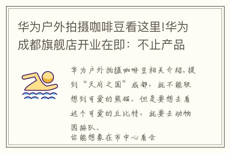 华为户外拍摄咖啡豆看这里!华为成都旗舰店开业在即:不止产品全,更有趣味交互等你体验