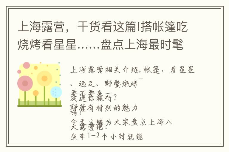 上海露营,干货看这篇!搭帐篷吃烧烤看星星……盘点上海最时髦的8大露营地,玩出周末新花样